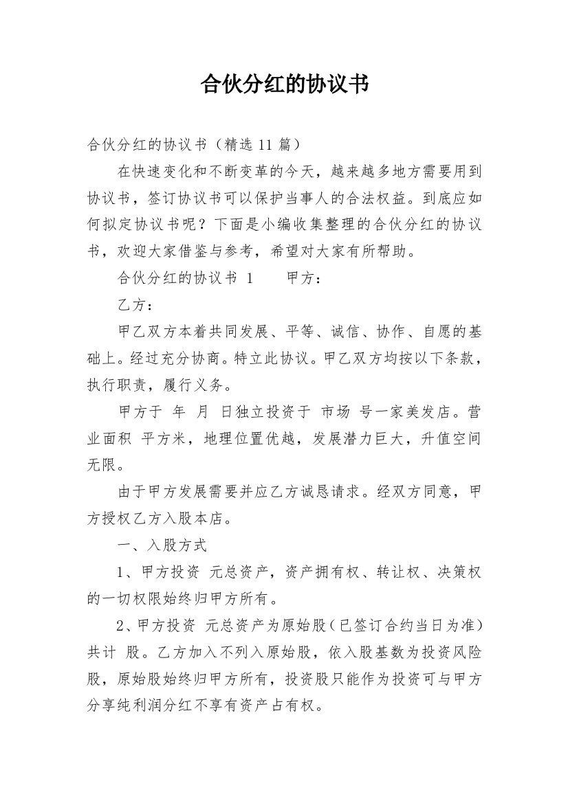 合伙分红的协议书