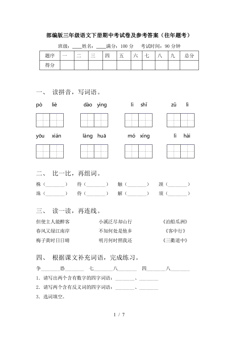 部编版三年级语文下册期中考试卷及参考答案(往年题考)