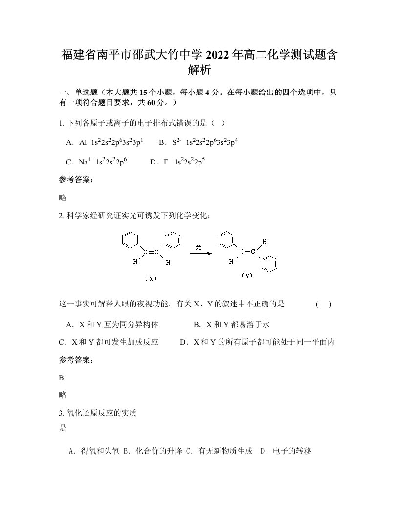 福建省南平市邵武大竹中学2022年高二化学测试题含解析