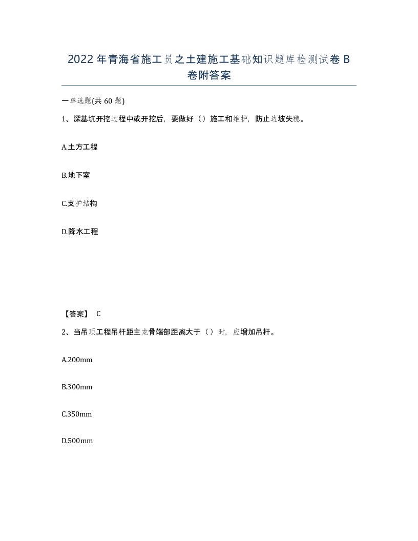 2022年青海省施工员之土建施工基础知识题库检测试卷B卷附答案