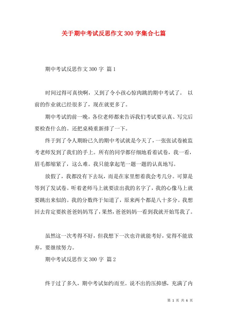 关于期中考试反思作文300字集合七篇