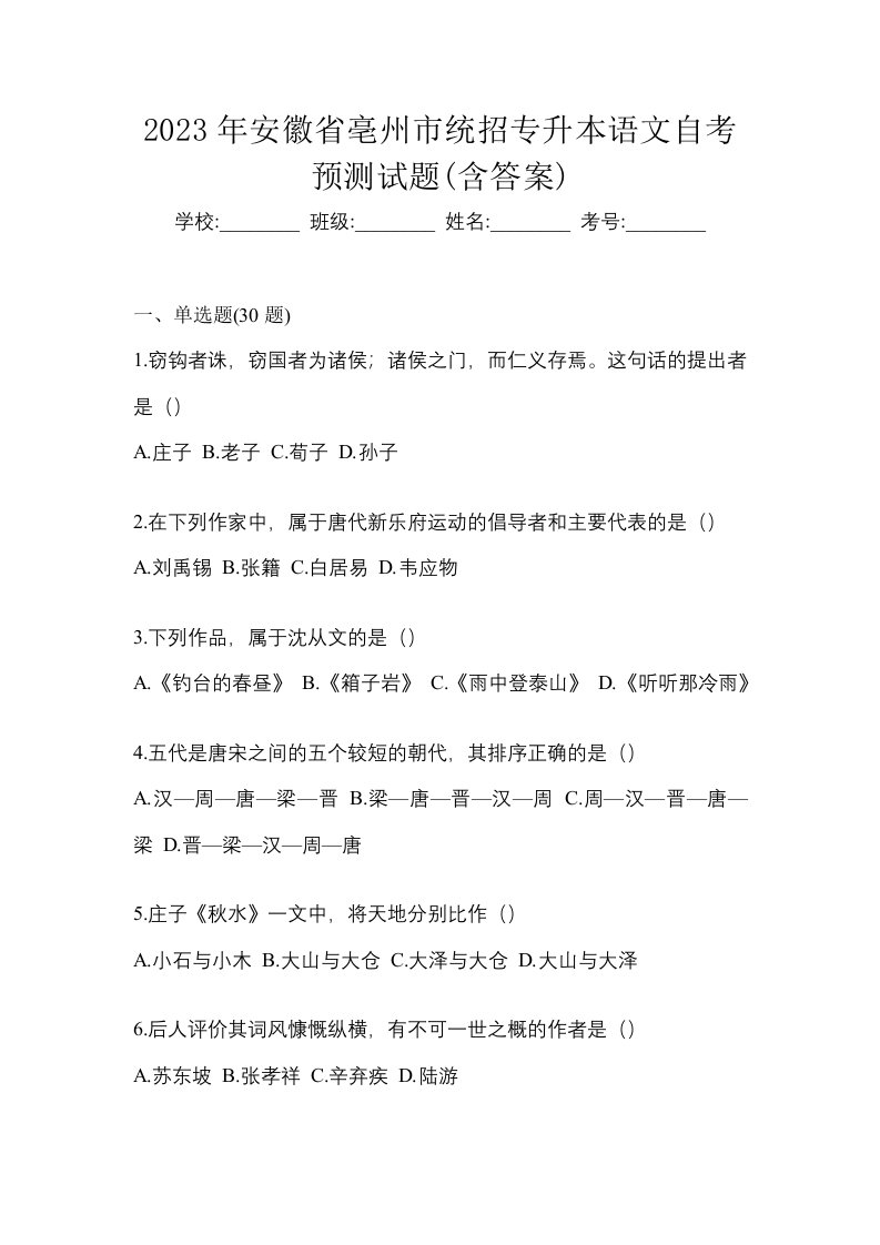 2023年安徽省亳州市统招专升本语文自考预测试题含答案