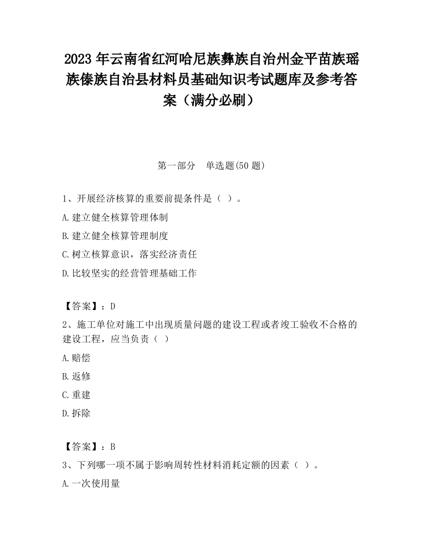 2023年云南省红河哈尼族彝族自治州金平苗族瑶族傣族自治县材料员基础知识考试题库及参考答案（满分必刷）