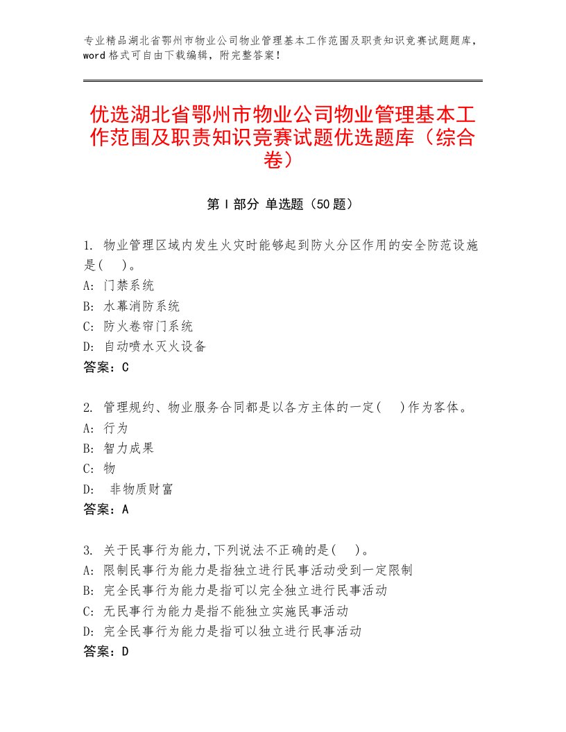 优选湖北省鄂州市物业公司物业管理基本工作范围及职责知识竞赛试题优选题库（综合卷）