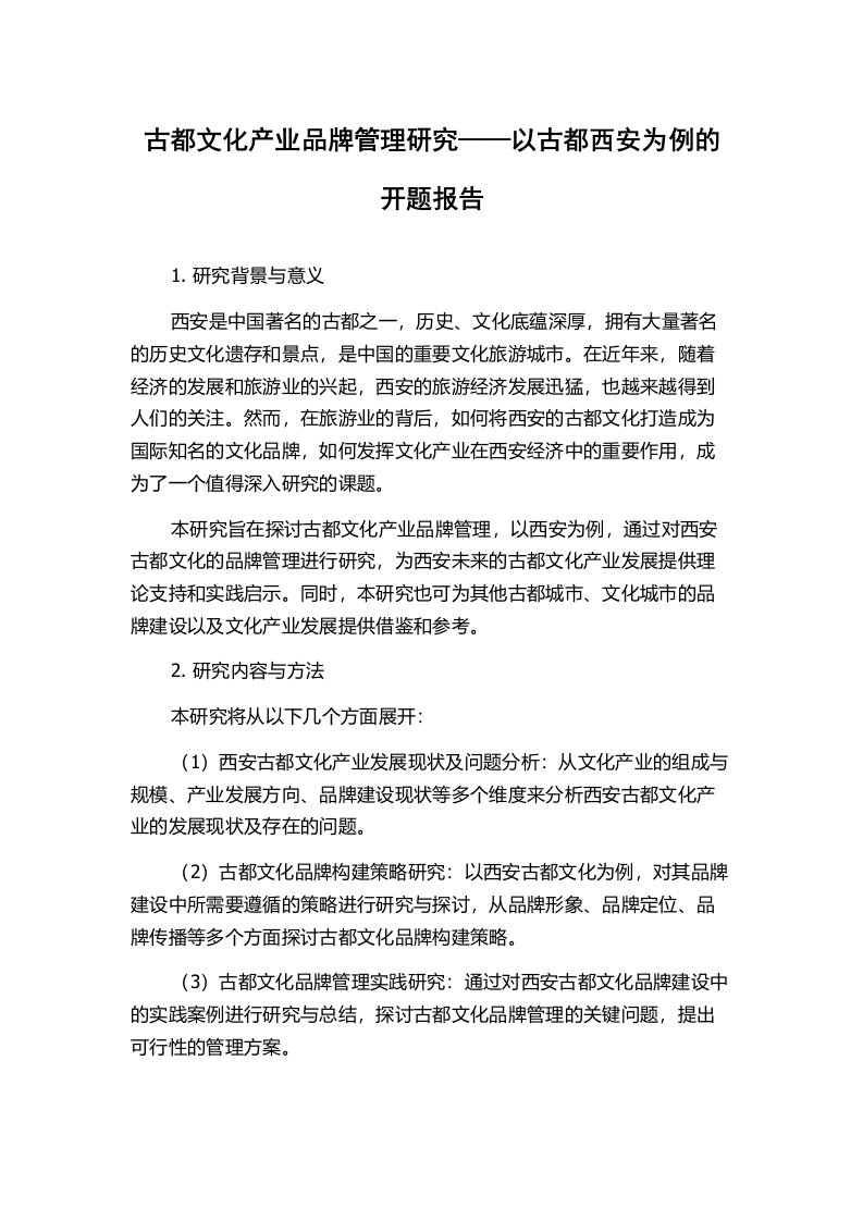 古都文化产业品牌管理研究——以古都西安为例的开题报告