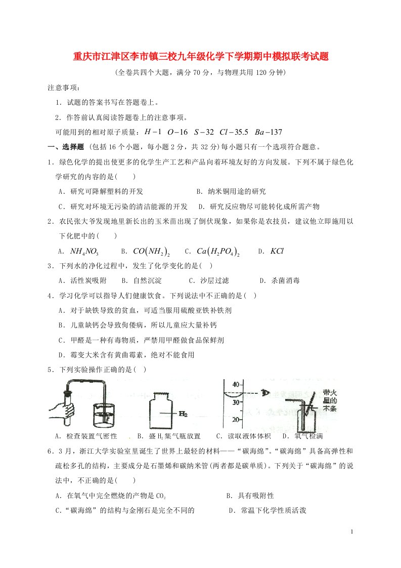 重庆市江津区李市镇三校九级化学下学期期中模拟联考试题