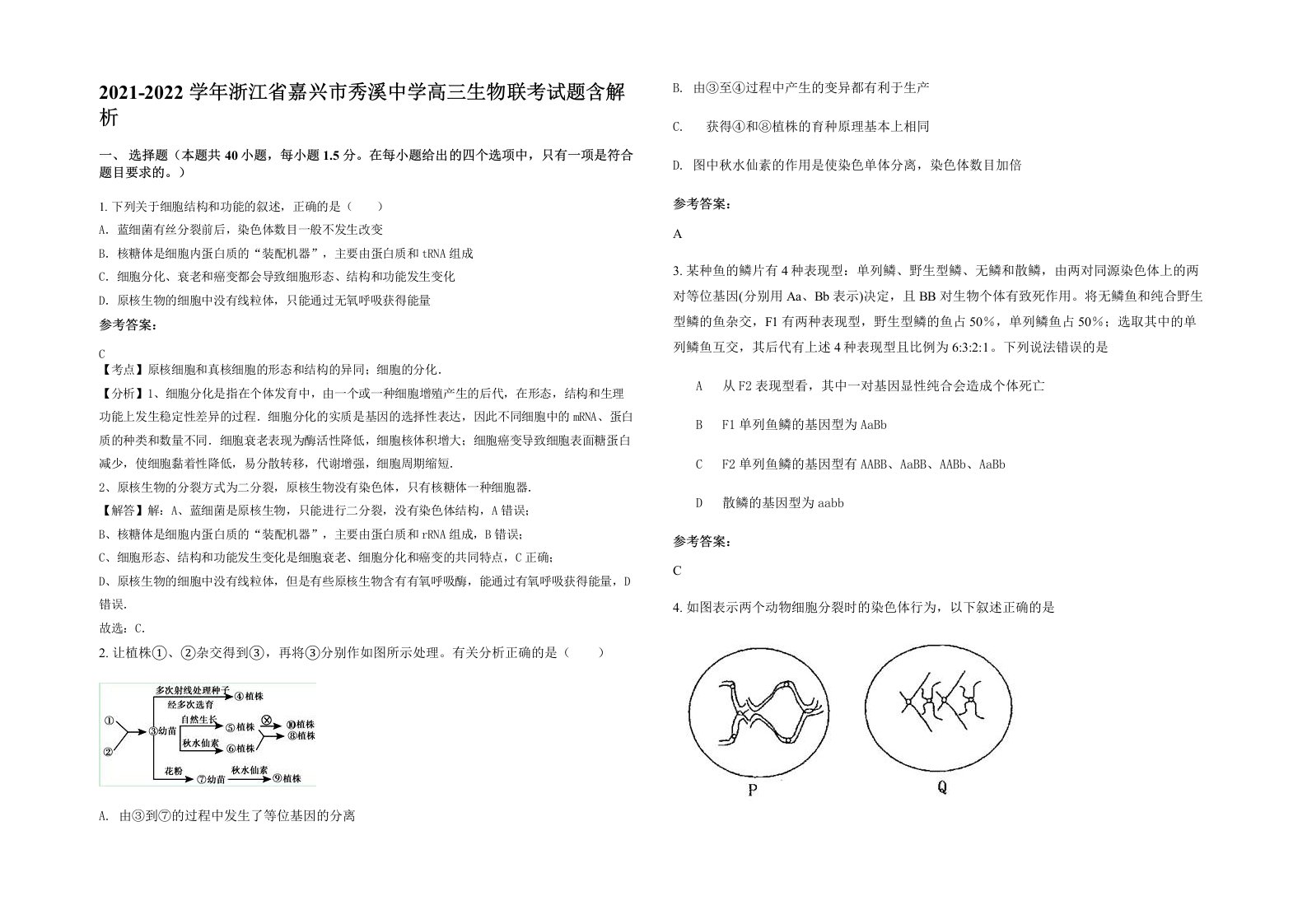 2021-2022学年浙江省嘉兴市秀溪中学高三生物联考试题含解析