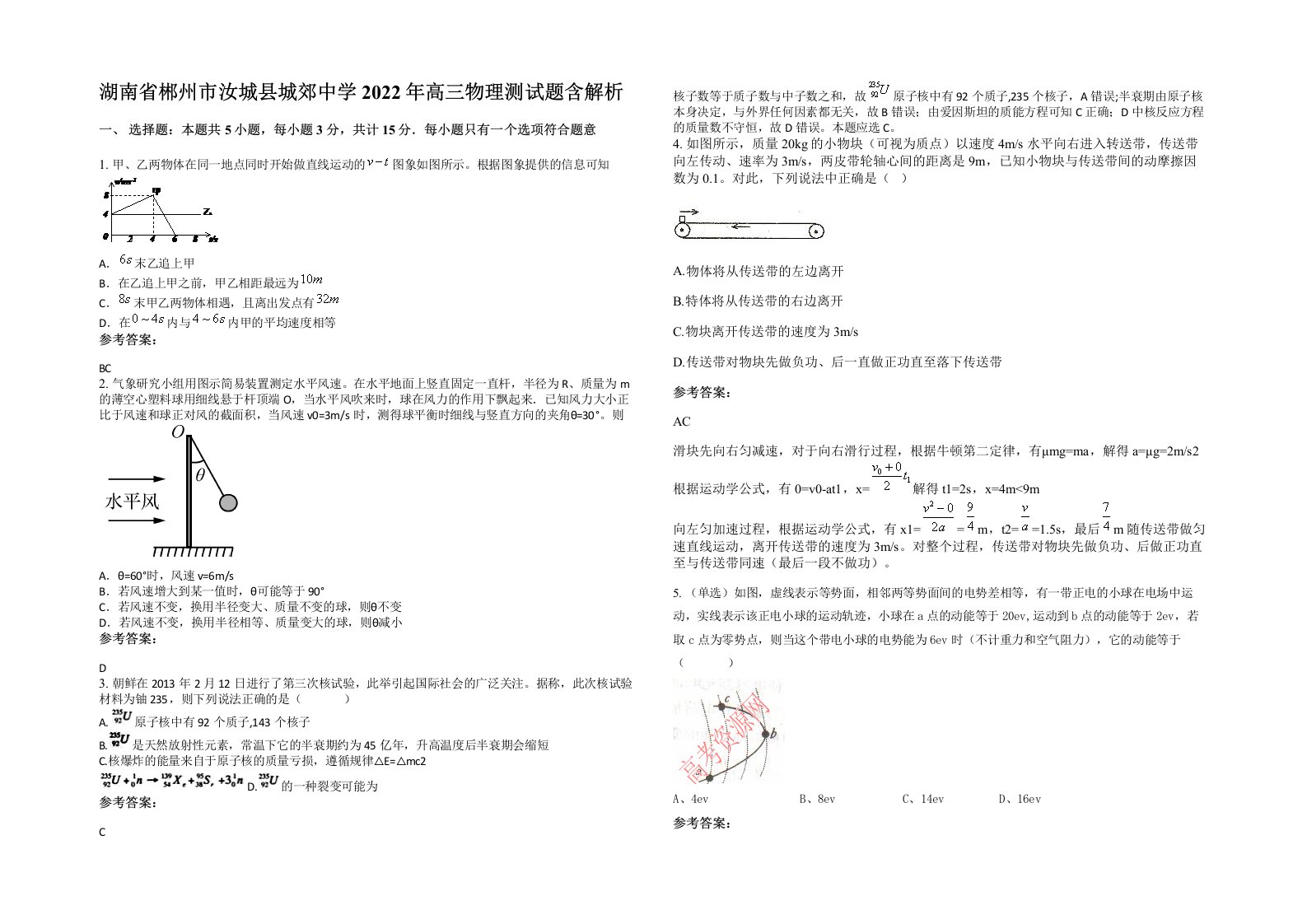 湖南省郴州市汝城县城郊中学2022年高三物理测试题含解析