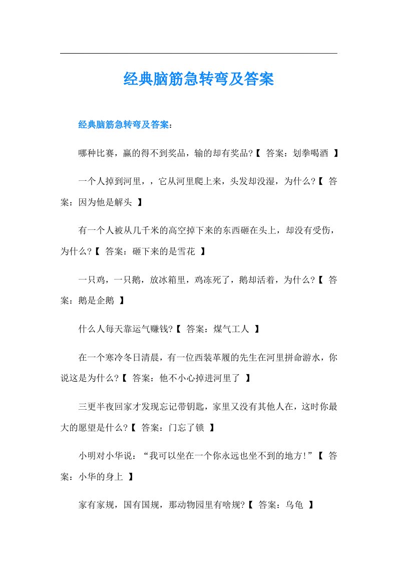 经典脑筋急转弯及答案