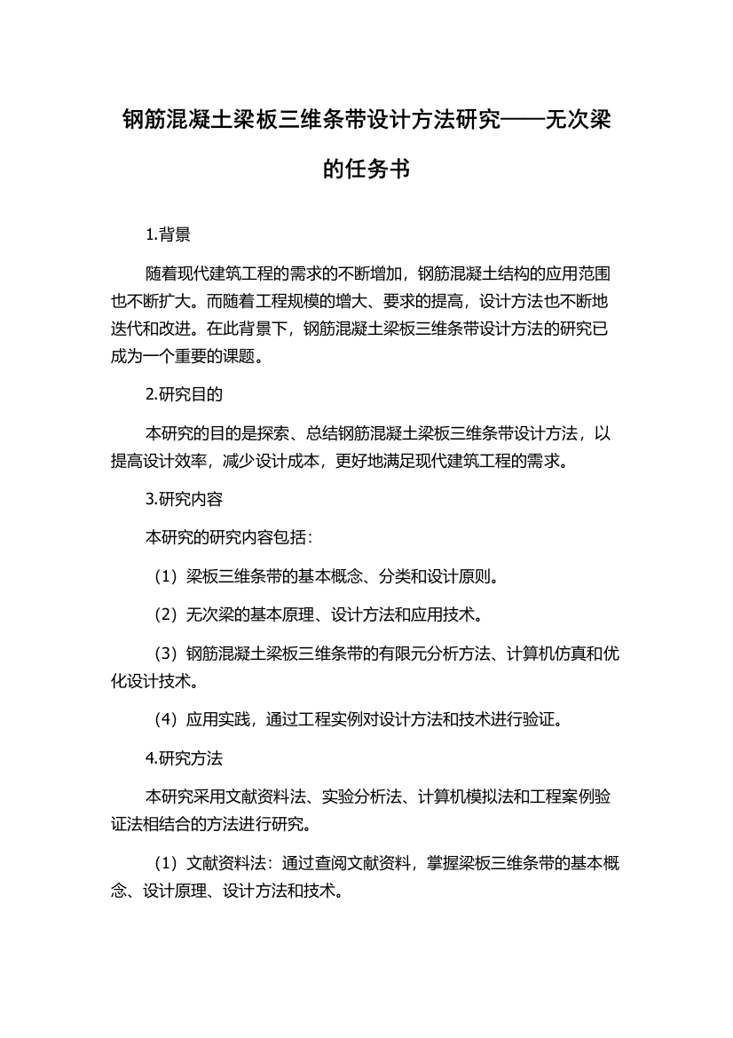 钢筋混凝土梁板三维条带设计方法研究——无次梁的任务书