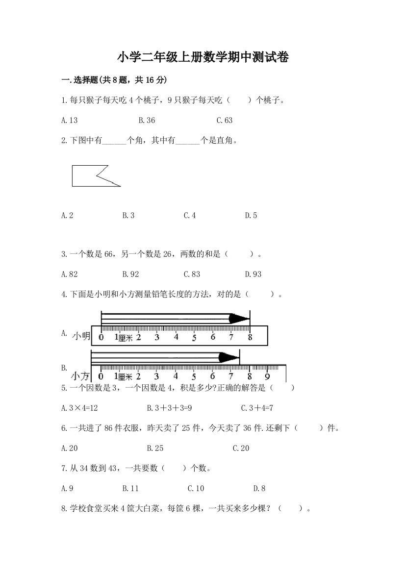 小学二年级上册数学期中测试卷及答案（全国通用）