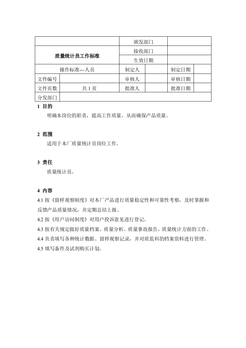 质量统计员工作标准