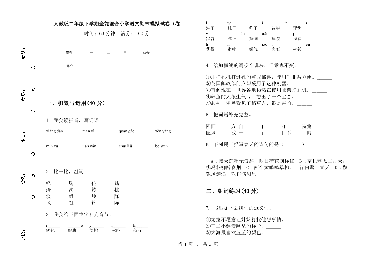 人教版二年级下学期全能混合小学语文期末模拟试卷D卷