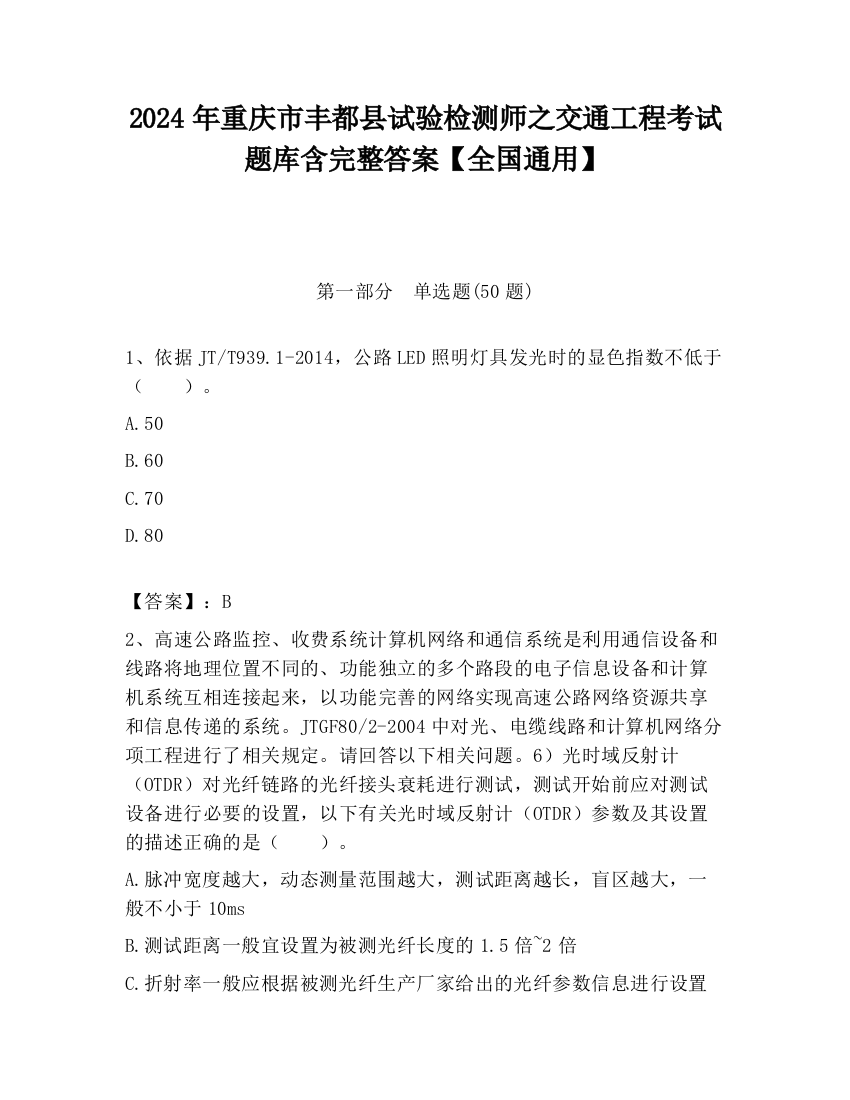 2024年重庆市丰都县试验检测师之交通工程考试题库含完整答案【全国通用】