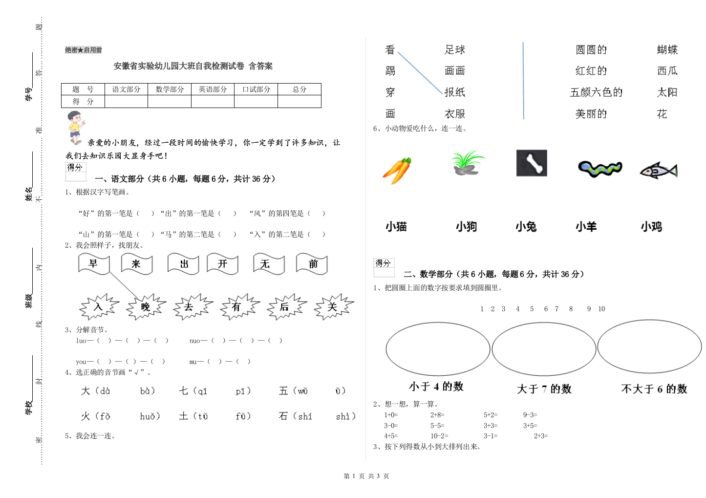 安徽省实验幼儿园大班自我检测试卷-含答案