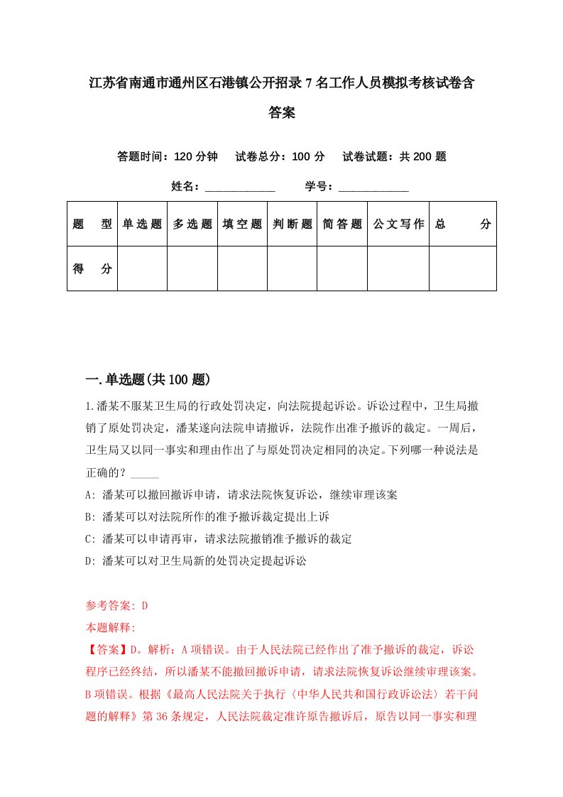 江苏省南通市通州区石港镇公开招录7名工作人员模拟考核试卷含答案6