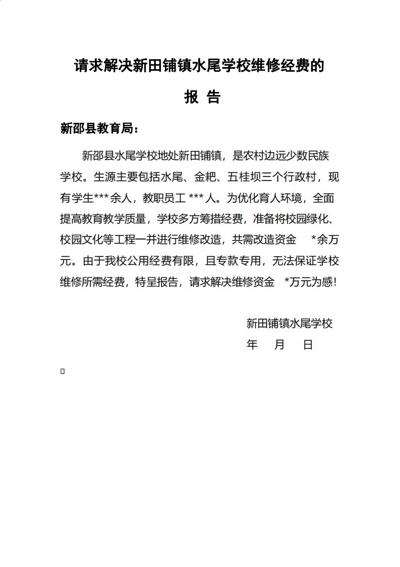 关于请求解决学校维修添置经费的报告