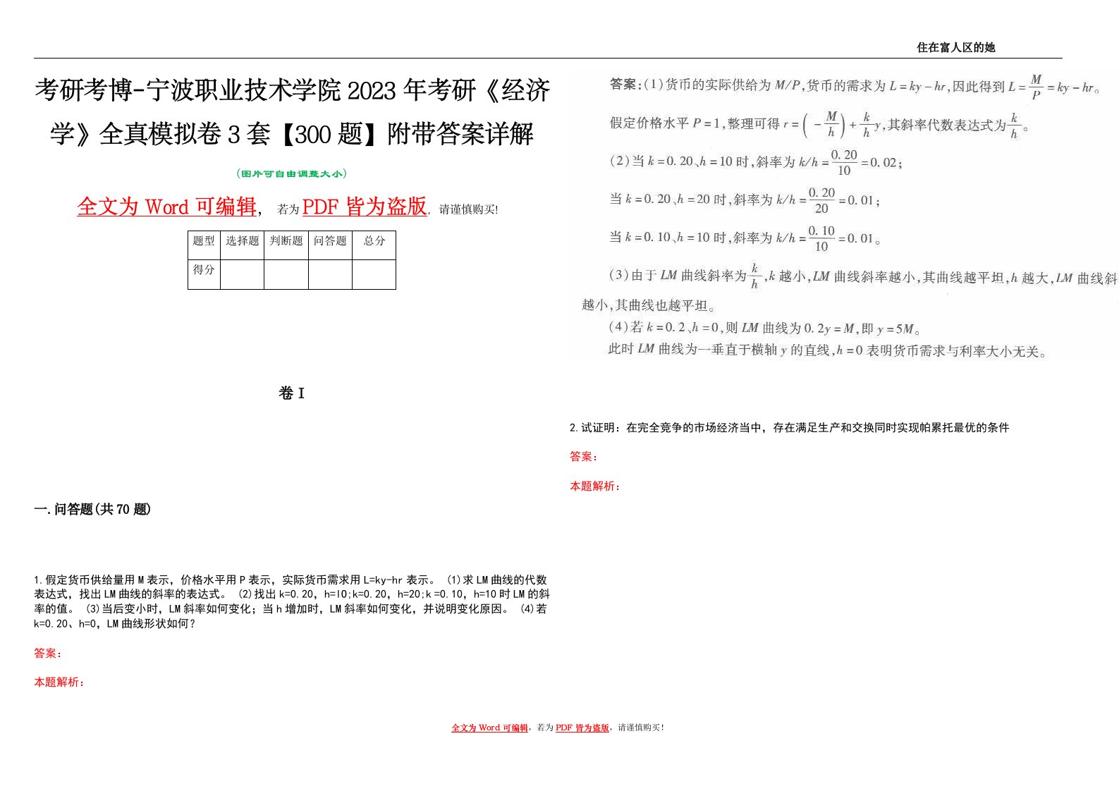 考研考博-宁波职业技术学院2023年考研《经济学》全真模拟卷3套【300题】附带答案详解V1.2