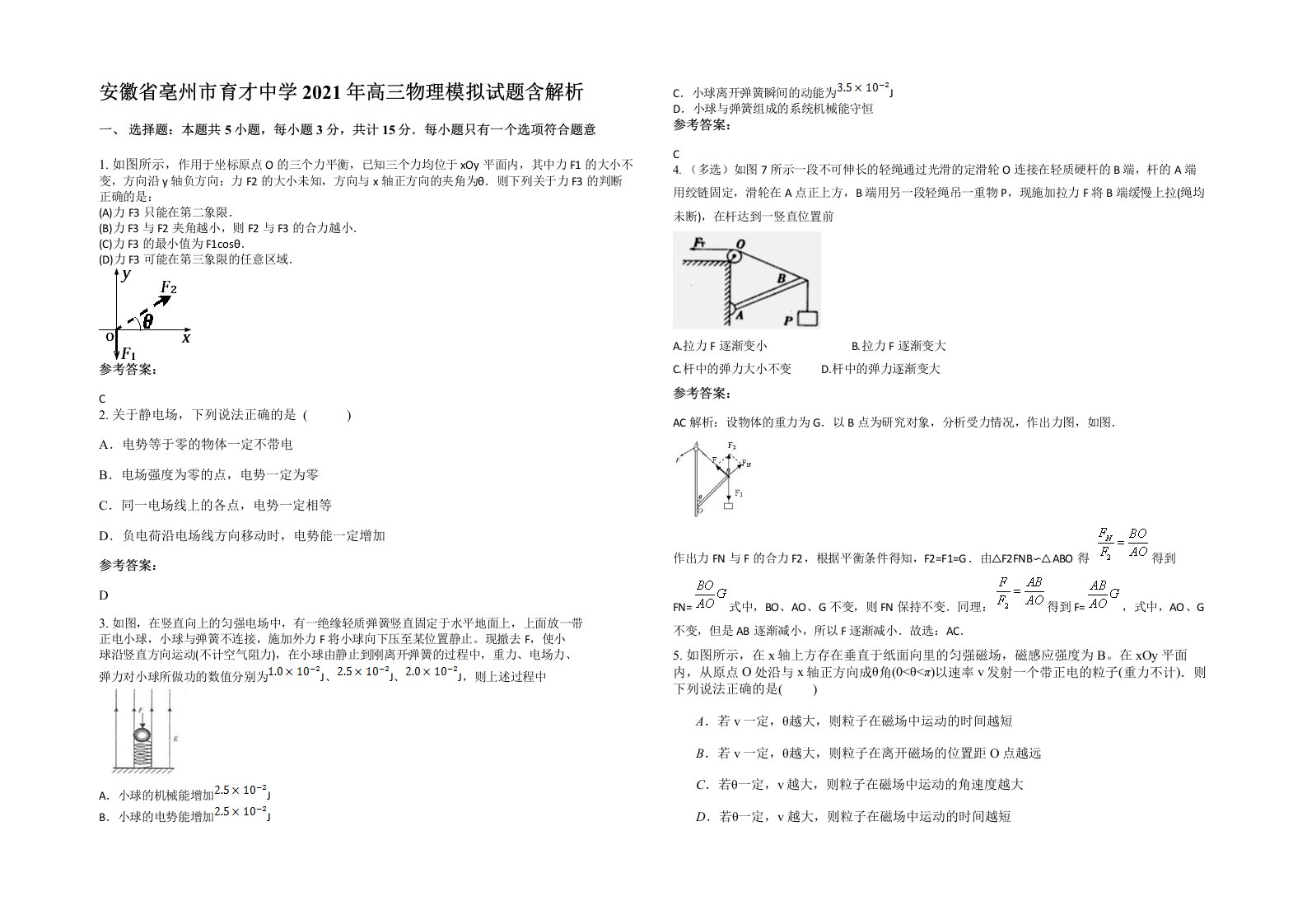 安徽省亳州市育才中学2021年高三物理模拟试题含解析