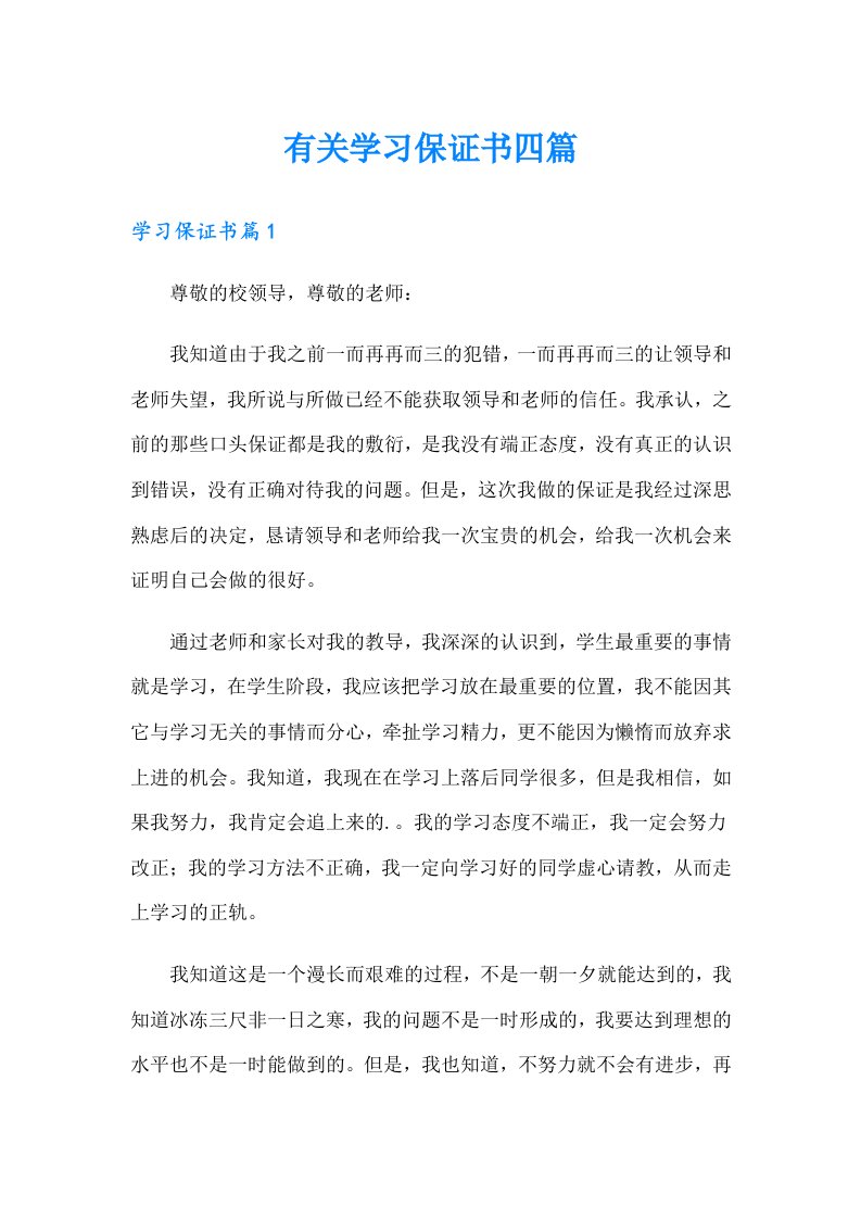 有关学习保证书四篇