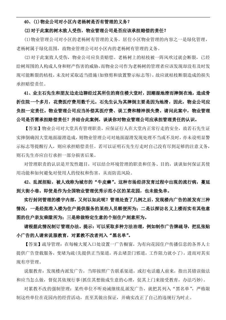 物业管理师考试物业管理实务案例分析题