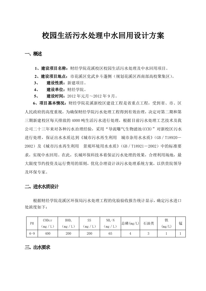 校园生活污水处理中水回用方案设计