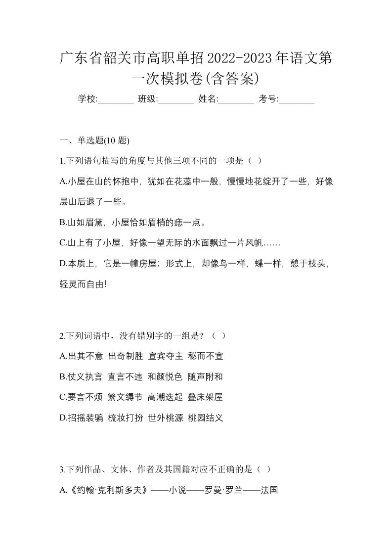 广东省韶关市高职单招2022-2023年语文第一次模拟卷含答案