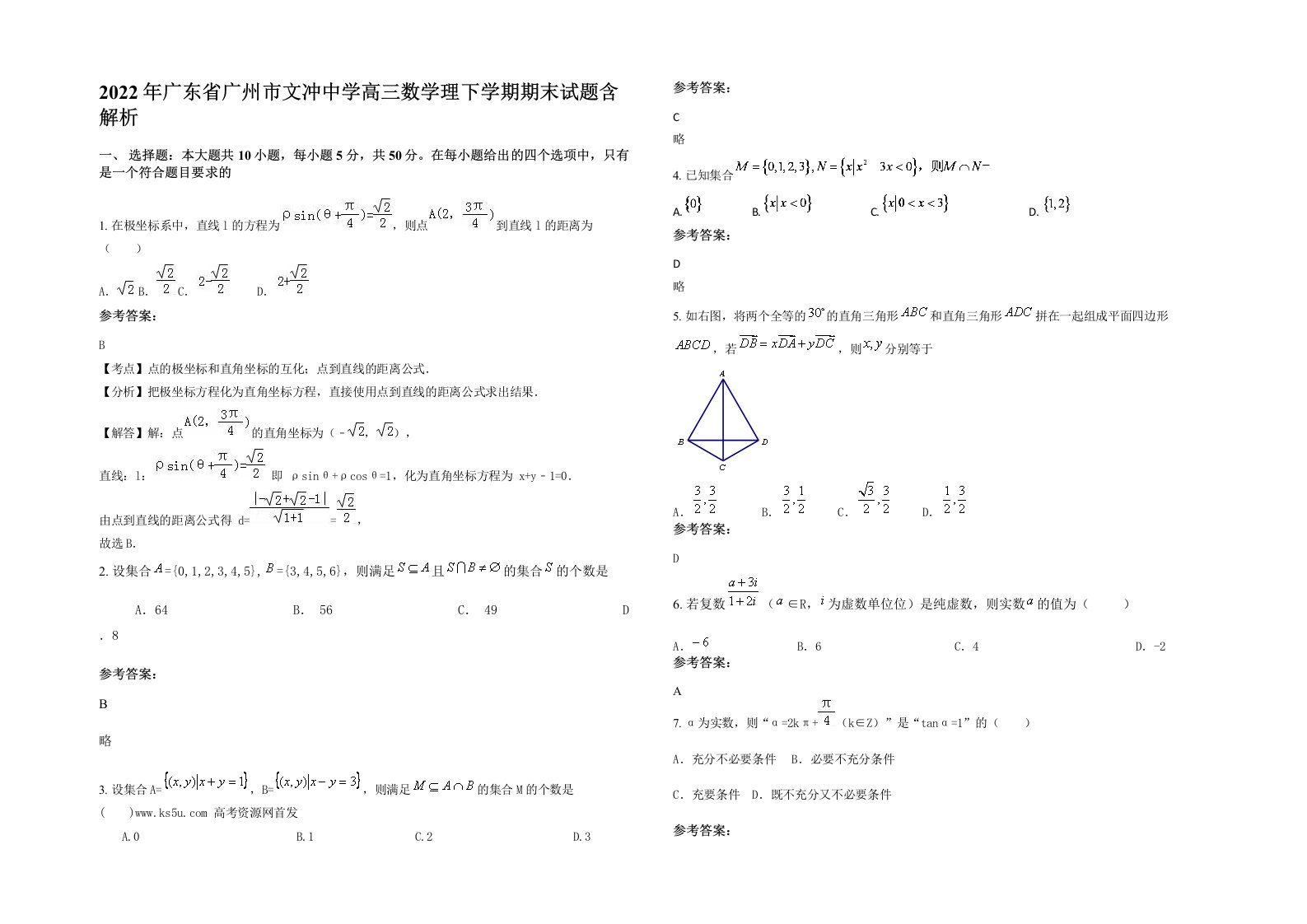 2022年广东省广州市文冲中学高三数学理下学期期末试题含解析