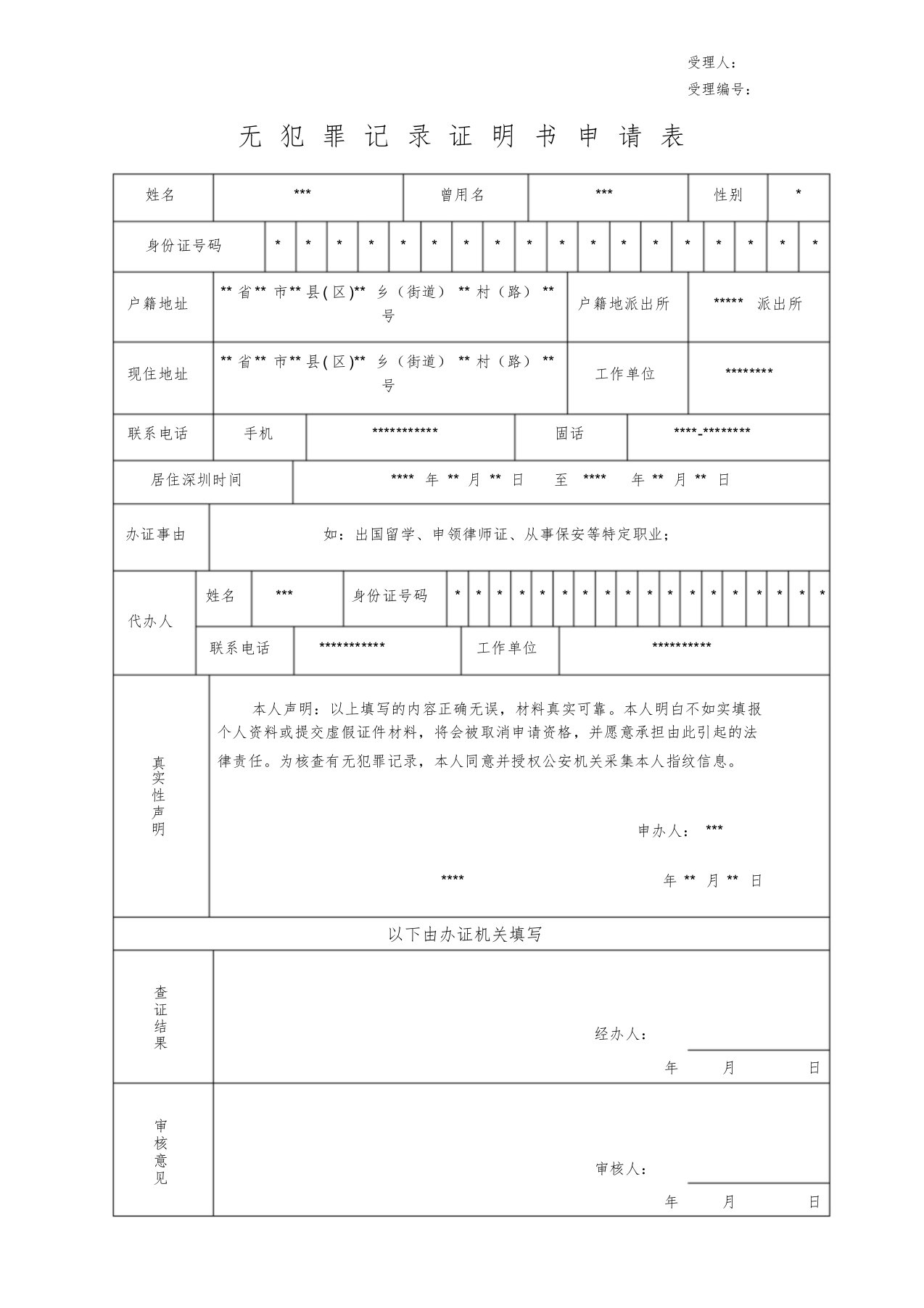 无犯罪记录证明书申请表(样表)