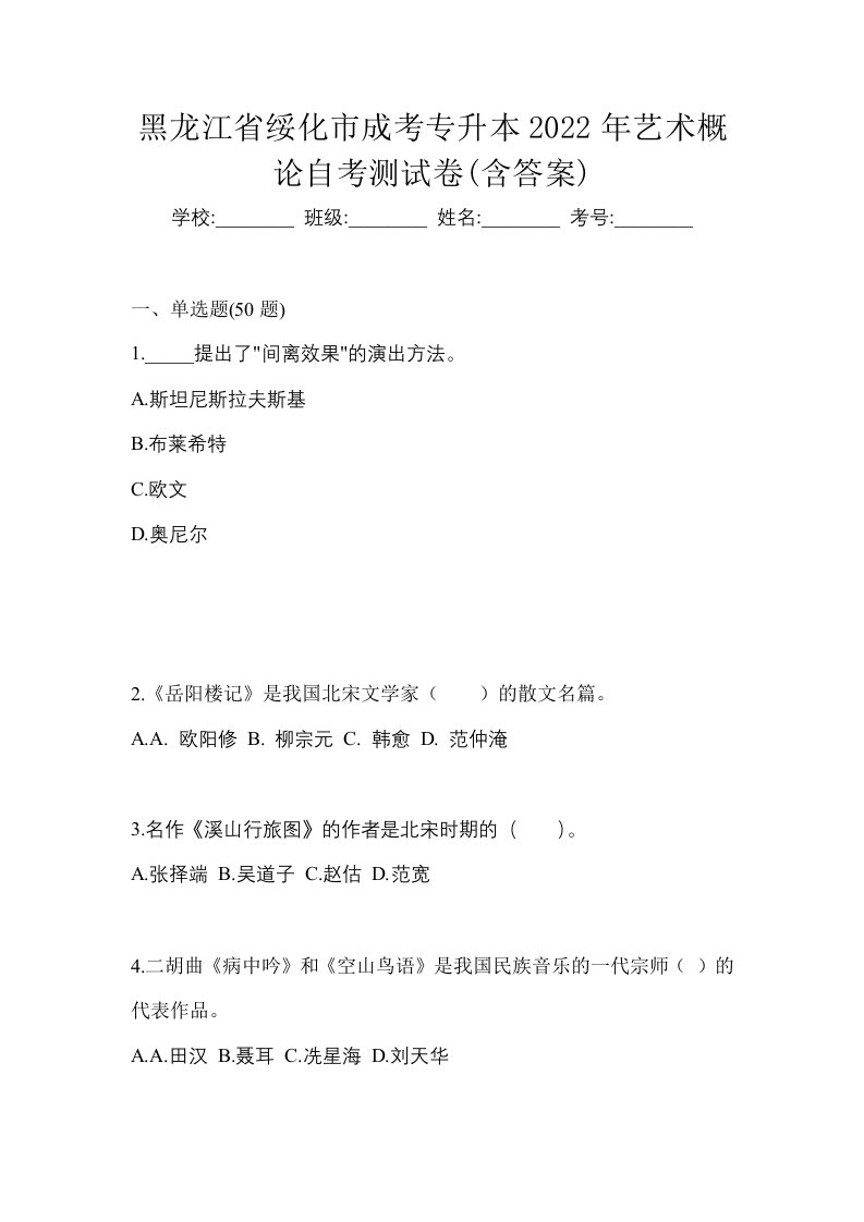 黑龙江省绥化市成考专升本2022年艺术概论自考测试卷含答案