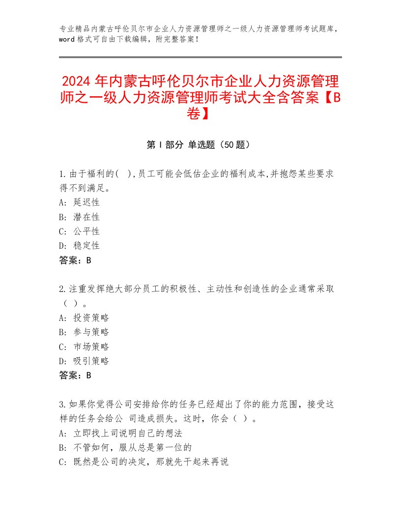 2024年内蒙古呼伦贝尔市企业人力资源管理师之一级人力资源管理师考试大全含答案【B卷】