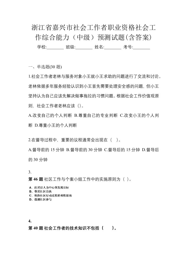 浙江省嘉兴市社会工作者职业资格社会工作综合能力中级预测试题含答案