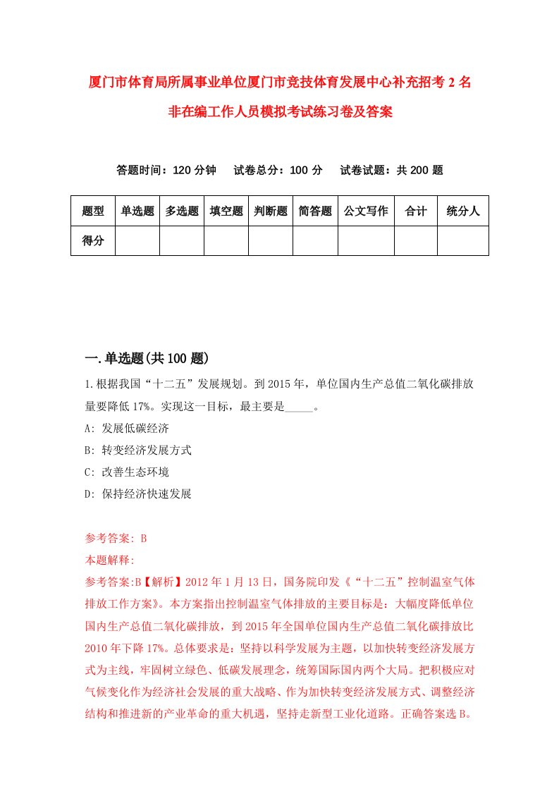 厦门市体育局所属事业单位厦门市竞技体育发展中心补充招考2名非在编工作人员模拟考试练习卷及答案第1卷