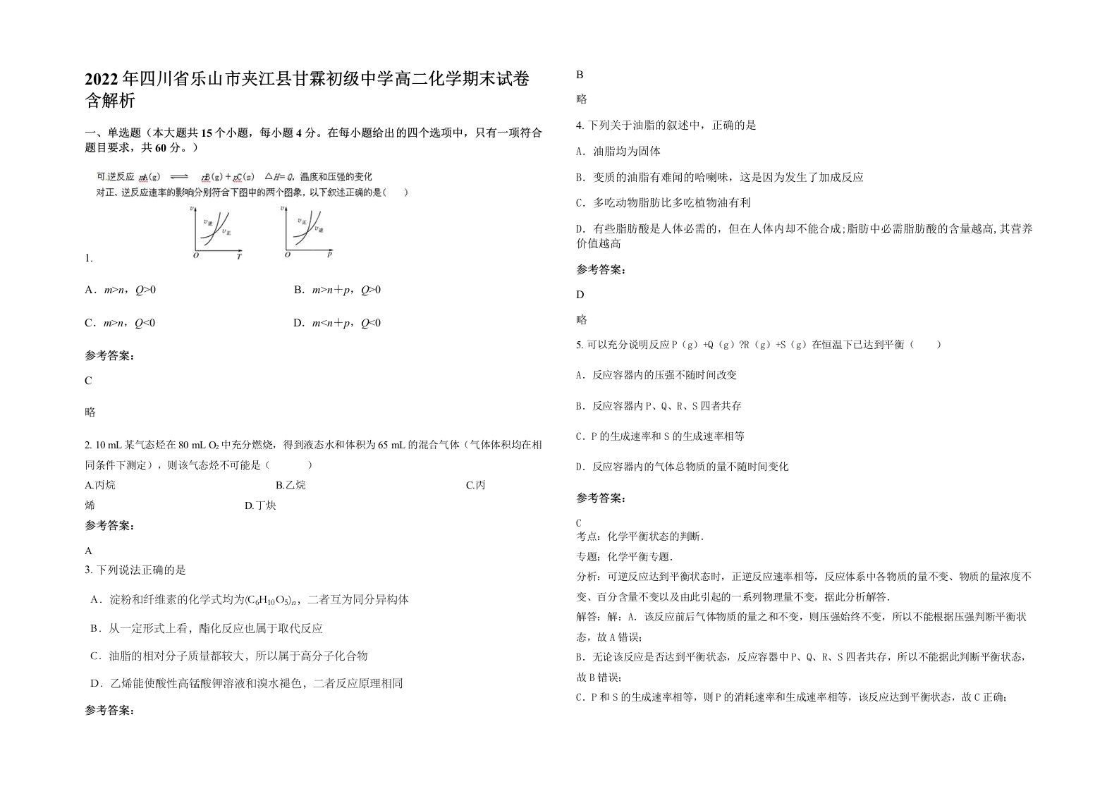 2022年四川省乐山市夹江县甘霖初级中学高二化学期末试卷含解析