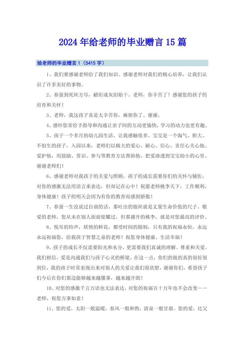 2024年给老师的毕业赠言15篇