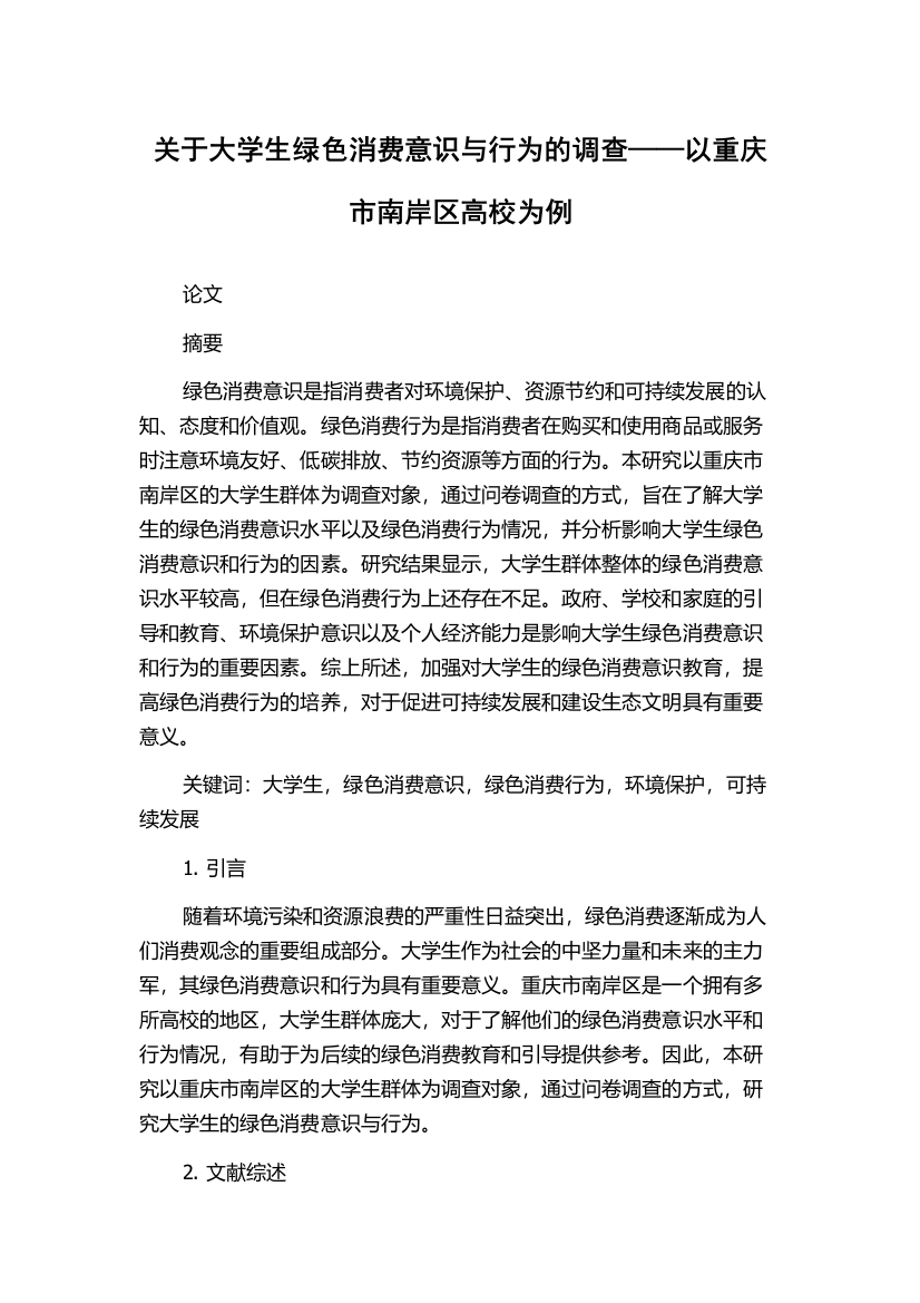 关于大学生绿色消费意识与行为的调查——以重庆市南岸区高校为例