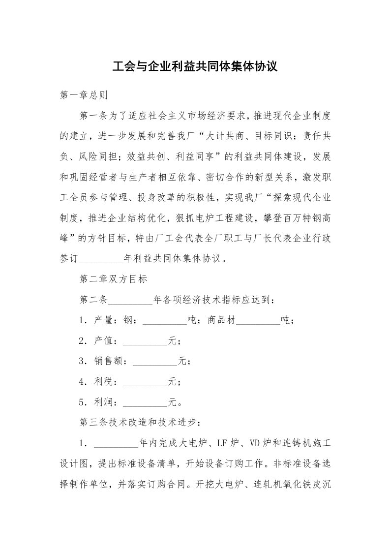 合同范本_集体合同_工会与企业利益共同体集体协议