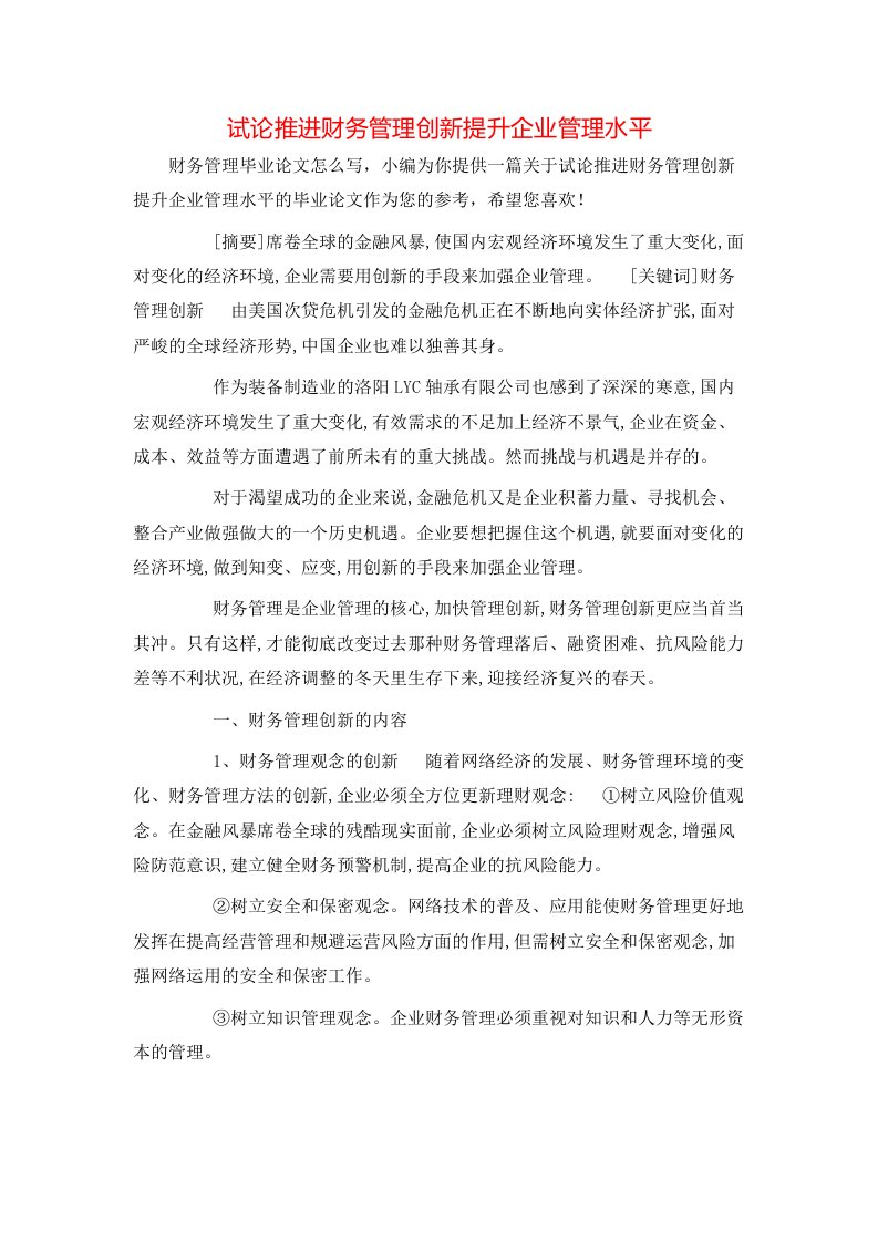 精选试论推进财务管理创新提升企业管理水平