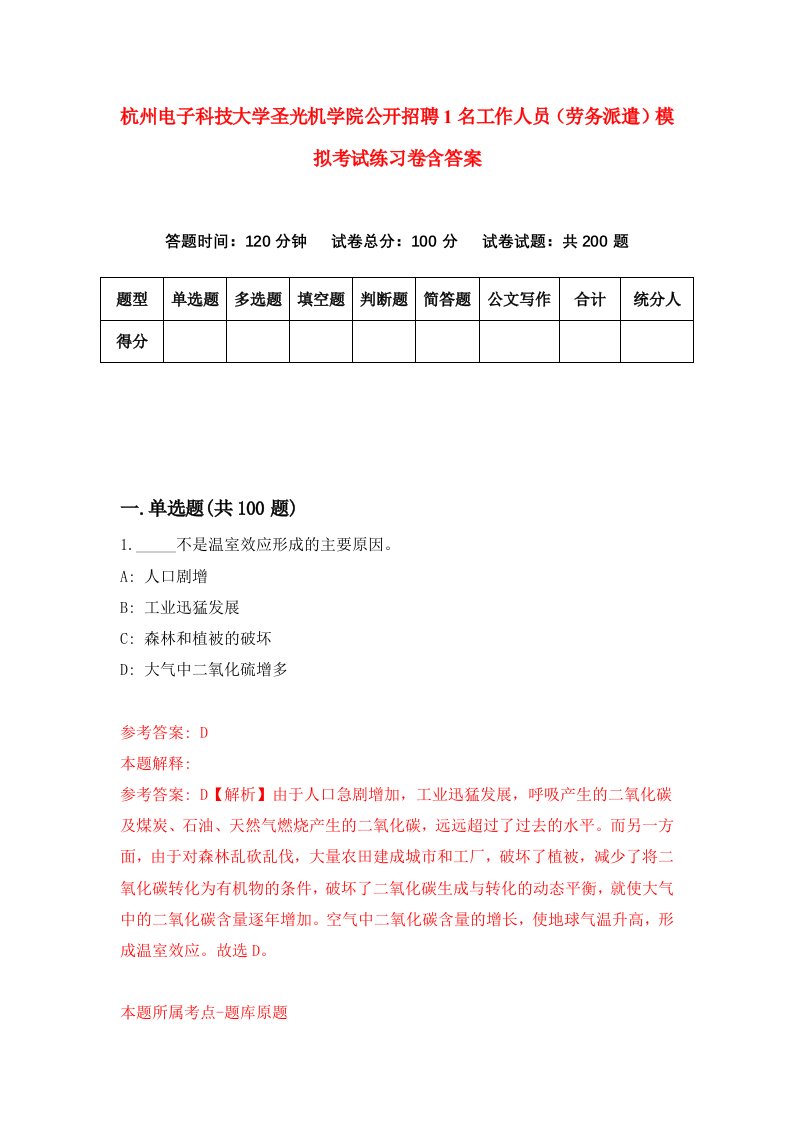 杭州电子科技大学圣光机学院公开招聘1名工作人员劳务派遣模拟考试练习卷含答案第5卷