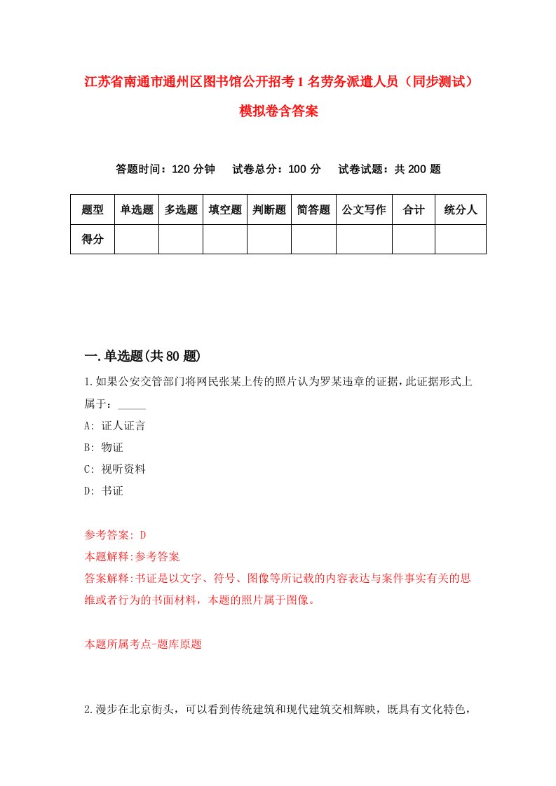 江苏省南通市通州区图书馆公开招考1名劳务派遣人员同步测试模拟卷含答案8