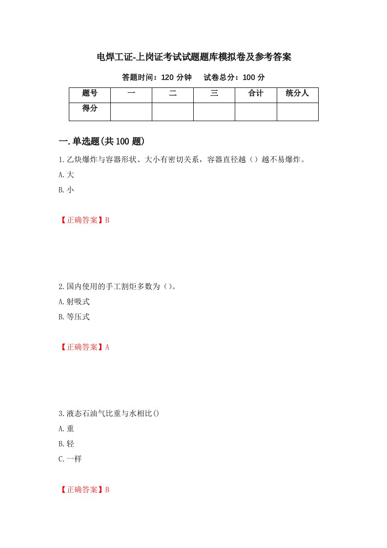 电焊工证-上岗证考试试题题库模拟卷及参考答案第59卷