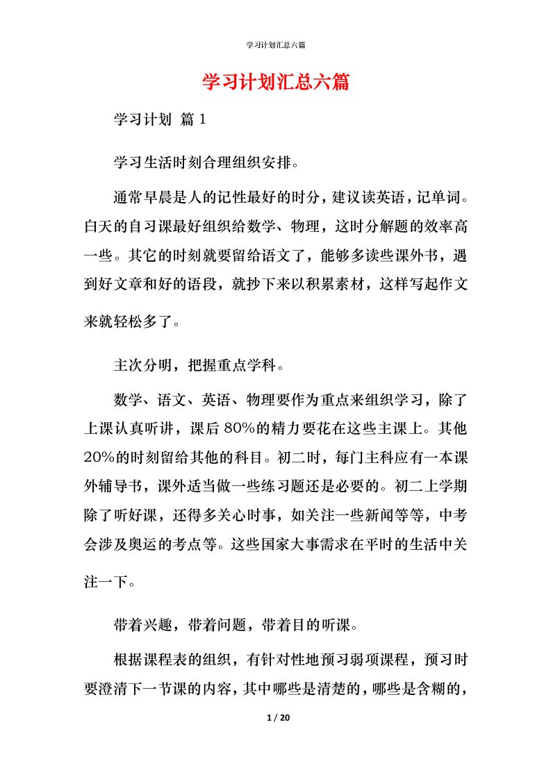 精编学习计划汇总六篇_1