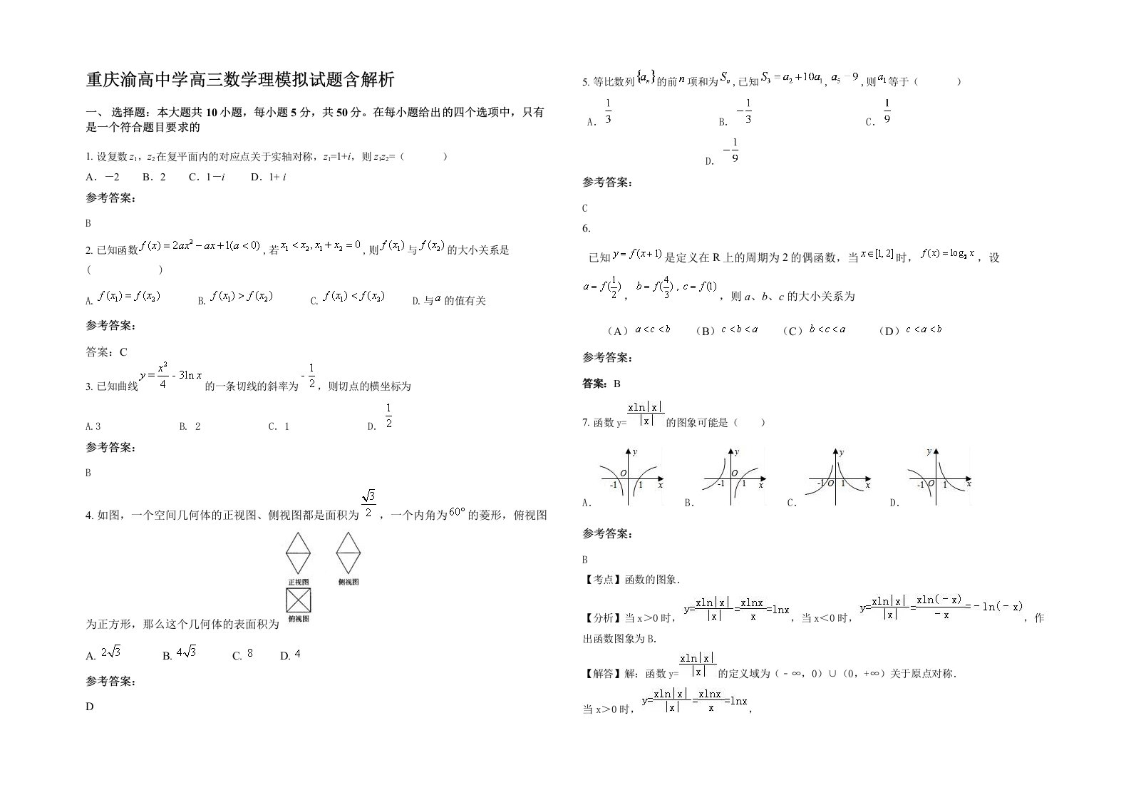 重庆渝高中学高三数学理模拟试题含解析