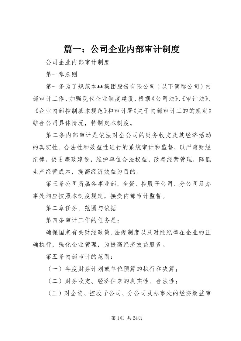 5篇一：公司企业内部审计制度