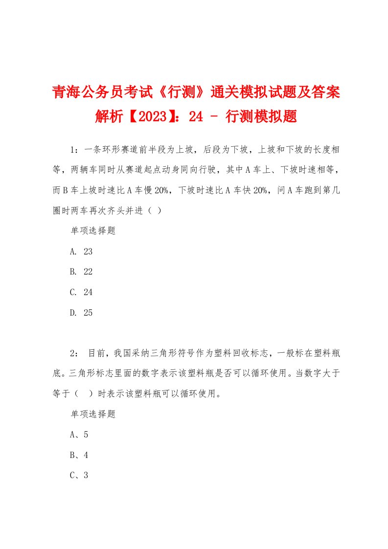 青海公务员考试《行测》通关模拟试题及答案解析【2023】：24-行测模拟题