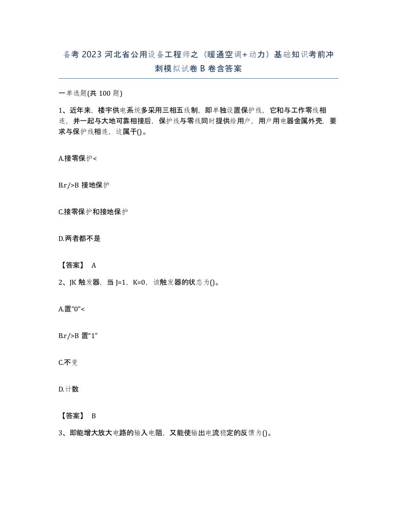 备考2023河北省公用设备工程师之暖通空调动力基础知识考前冲刺模拟试卷B卷含答案