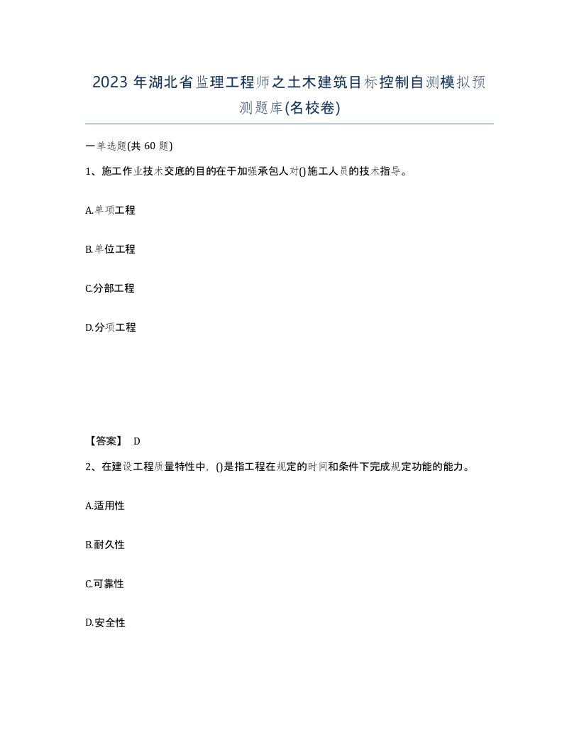 2023年湖北省监理工程师之土木建筑目标控制自测模拟预测题库名校卷