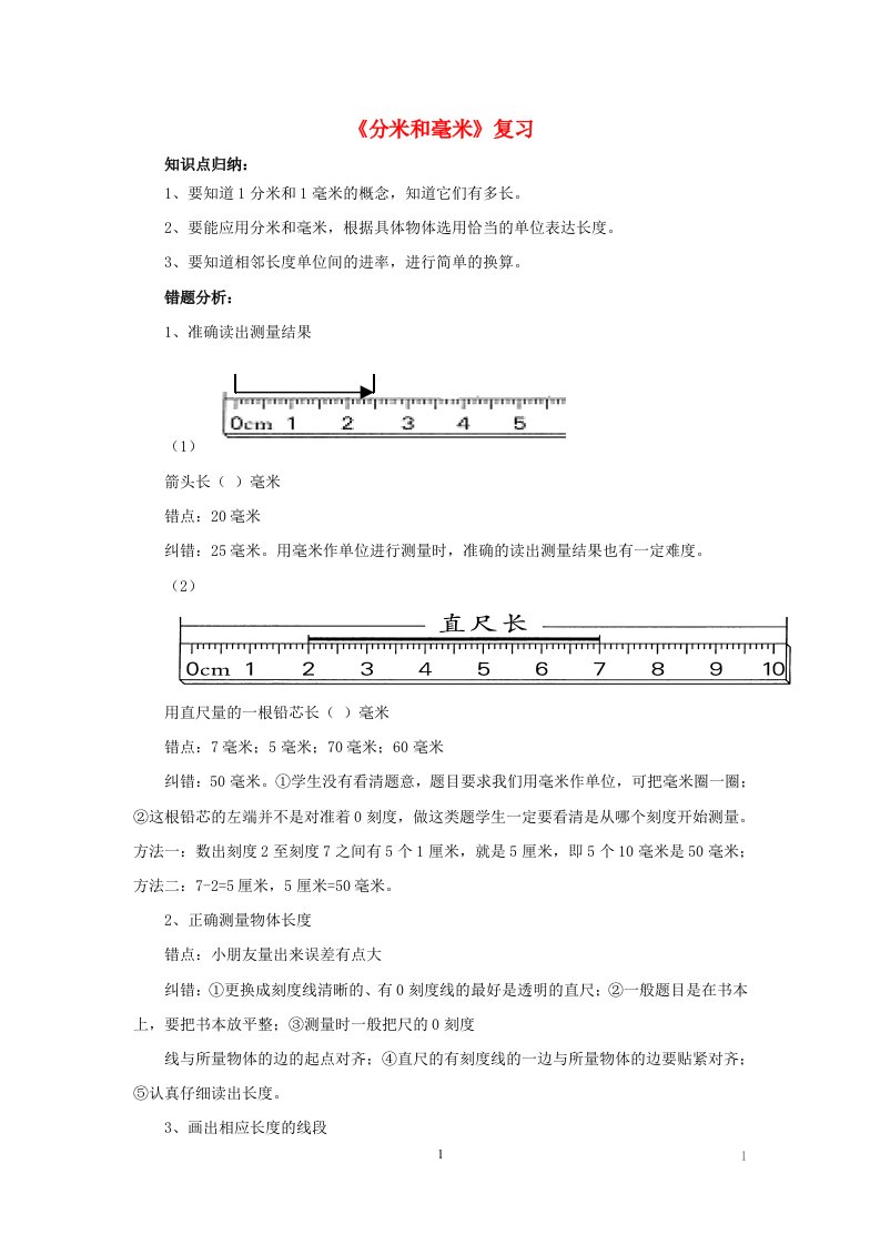 2023二年级数学下册五分米和毫米知识归纳苏教版