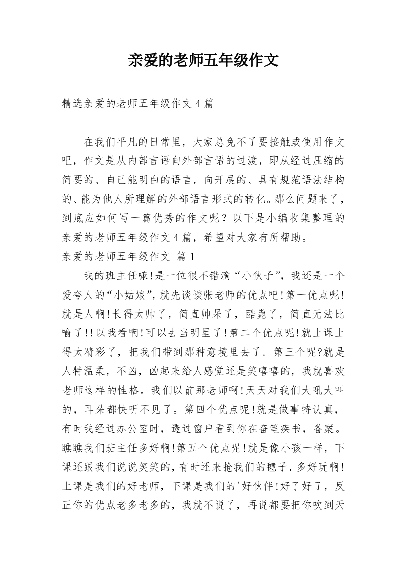 亲爱的老师五年级作文_7