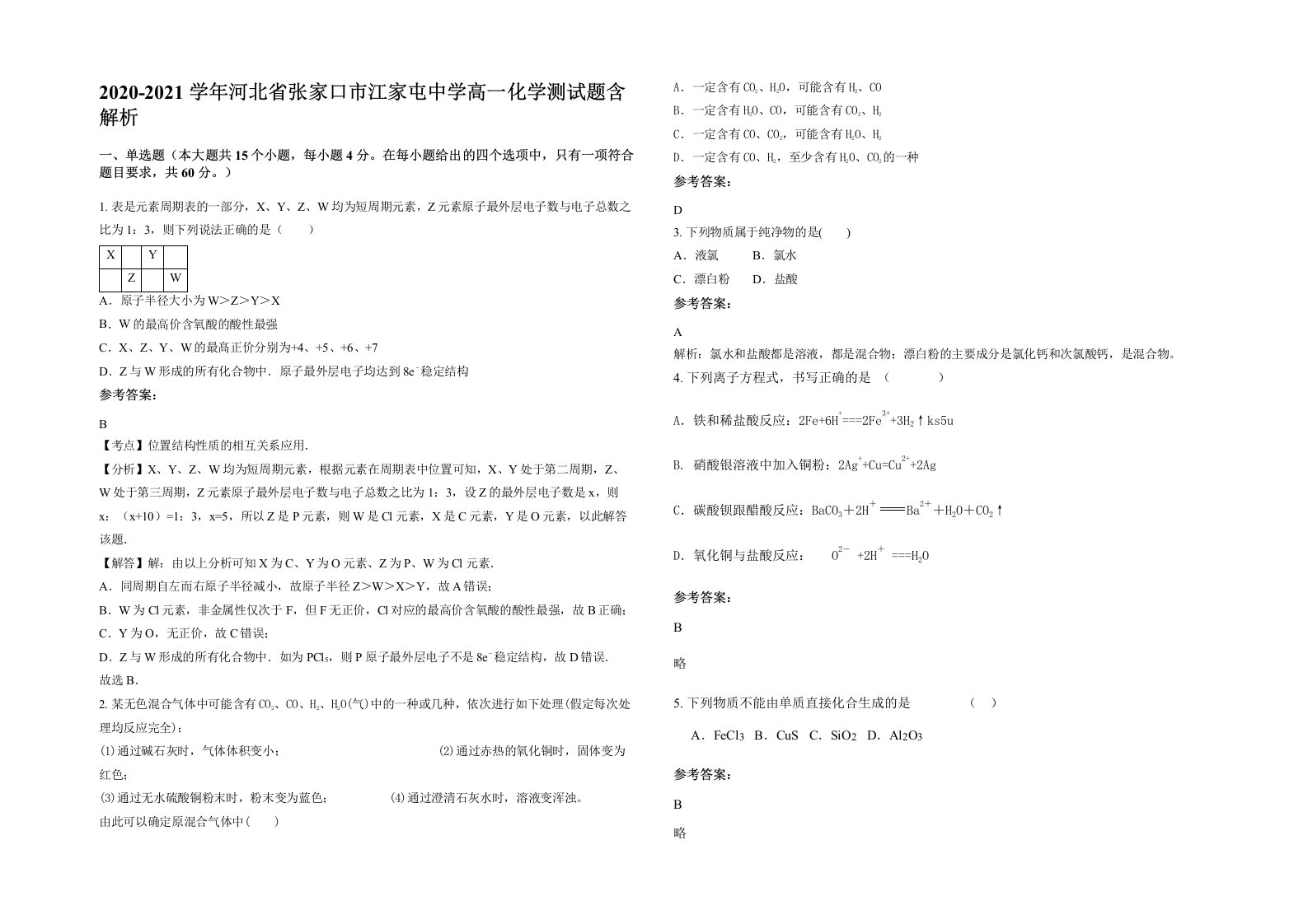 2020-2021学年河北省张家口市江家屯中学高一化学测试题含解析